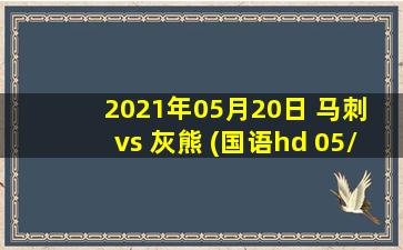 2021年05月20日 马刺 vs 灰熊 (国语hd 05/20)高清直播